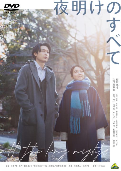 夜明けのすべて | 商品詳細｜バンダイナムコフィルムワークス