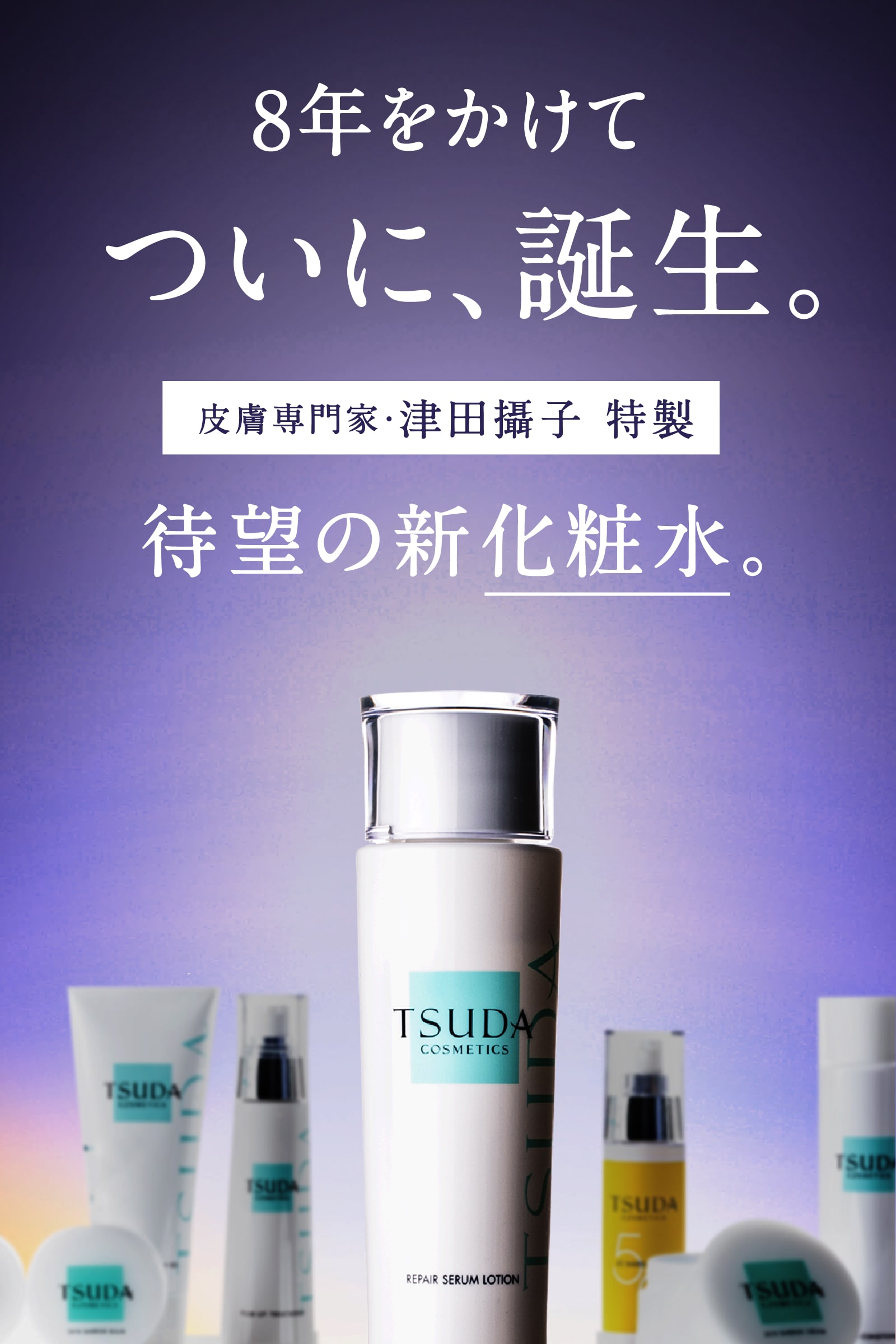 リペアセラムローション