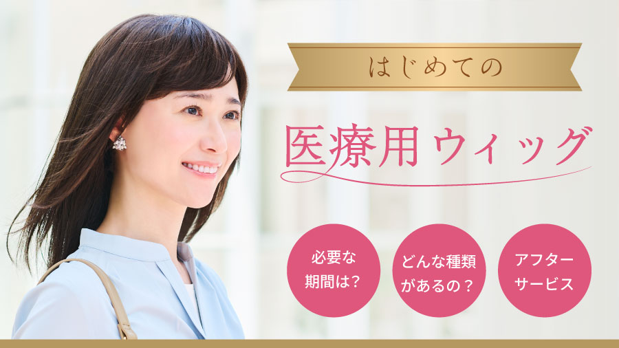 はじめての医療用ウィッグ | ウィッグ | 抗がん剤での脱毛、医療用帽子