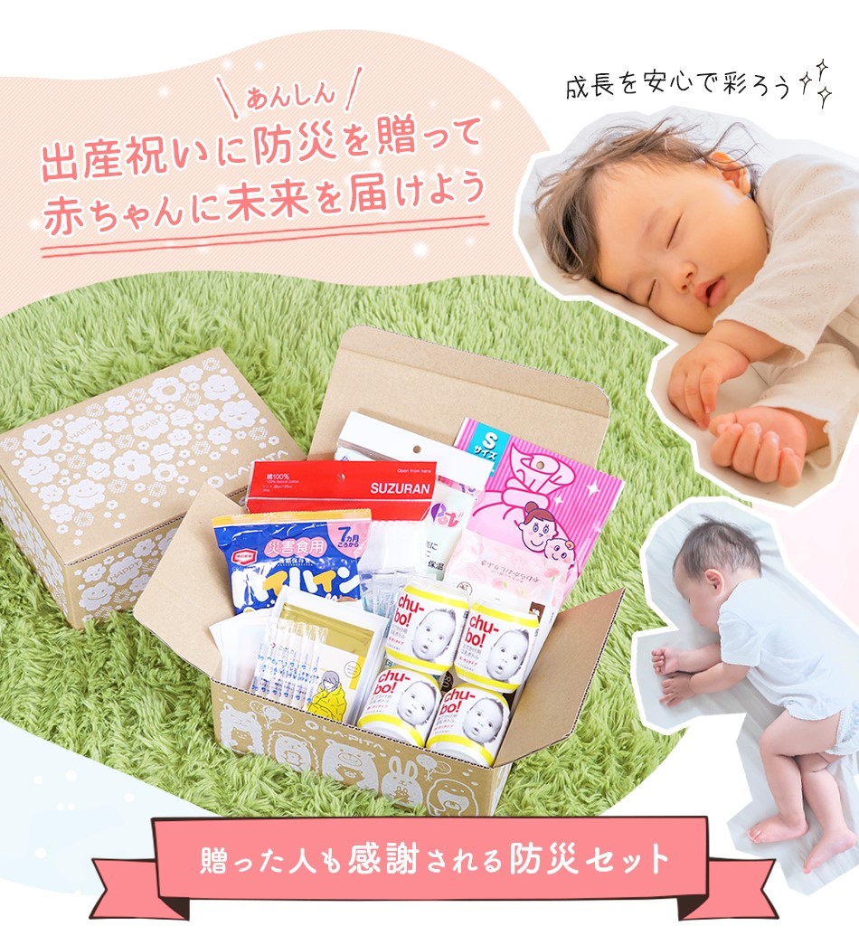 赤ちゃんを守る 防災セット BABYBOX 出産祝いに安心を贈ろう！ - LA・PITA