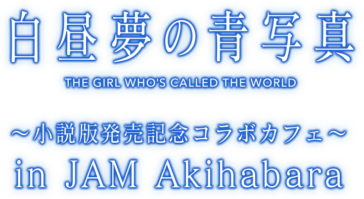 白昼夢の青写真』 ～小説版発売記念コラボカフェ～ in JAM Akihabara