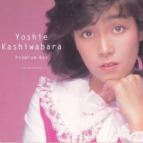 柏原芳恵25周年記念BOX ~25TH ANNIVERSARY 柏原芳恵25周年記念BOX