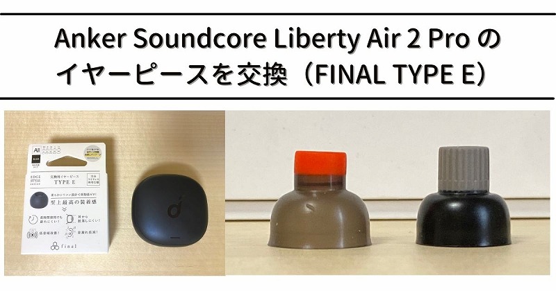 Anker Soundcore Liberty Air 2 Pro のイヤーピースを交換（FINAL TYPE E）
