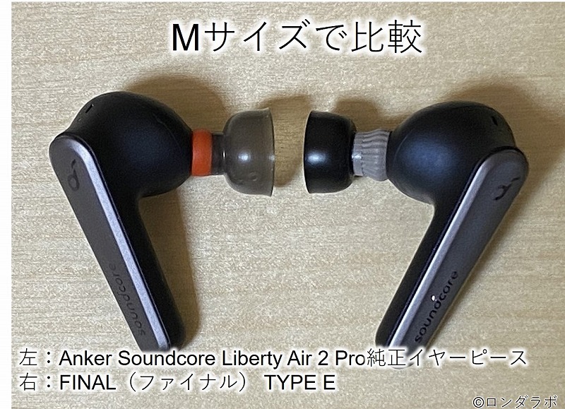 Anker Soundcore Liberty Air 2 Pro のイヤーピースを交換（FINAL TYPE E）