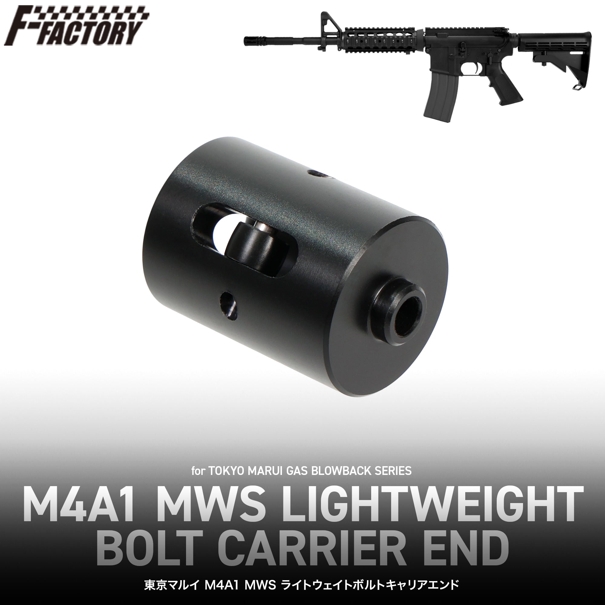 東京マルイ M4A1 MWS ライトウェイトボルトキャリアエンド