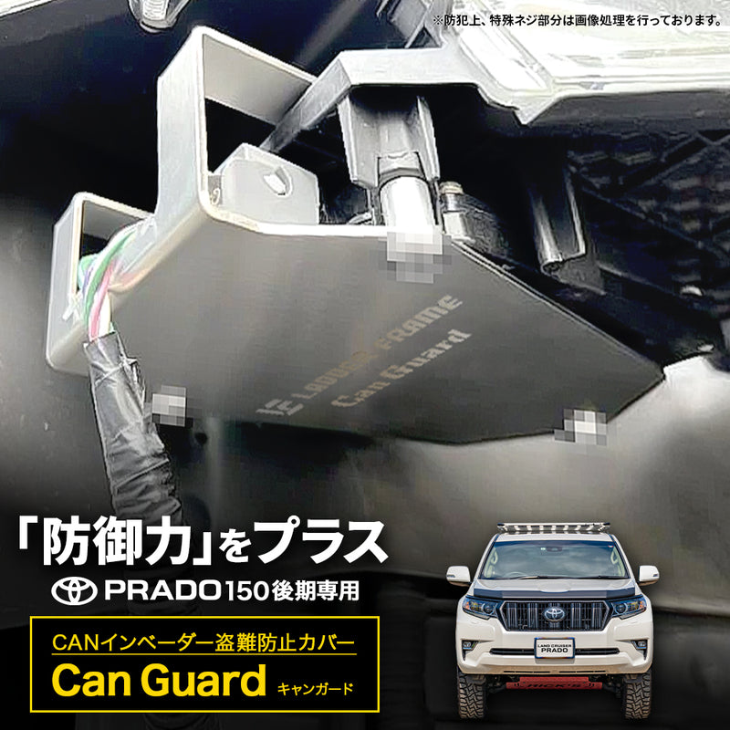 CAN ガード 150プラド後期 盗難防止対策 CANインベーダー防止 日本製