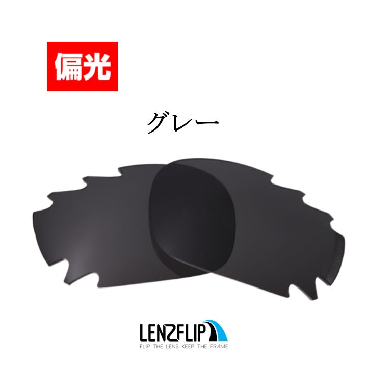 オークリージョウボーン（Oakley JAWBONE) 用 替えレンズ