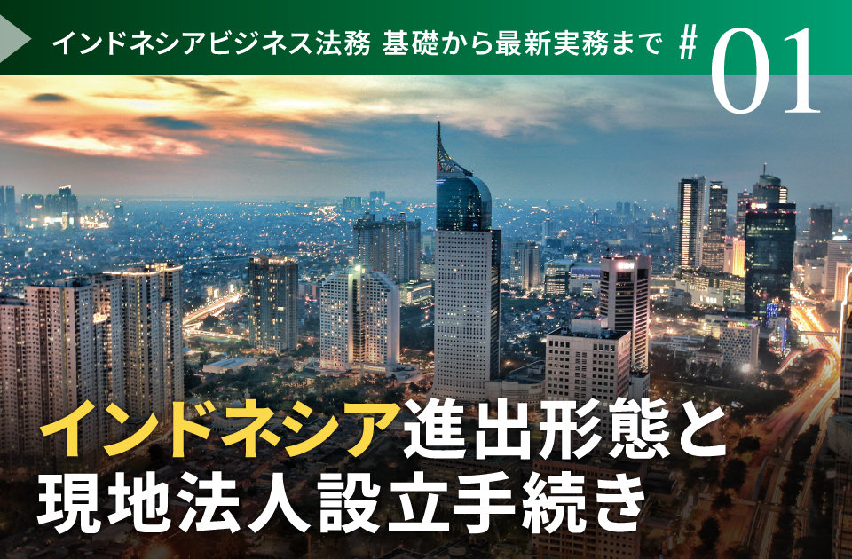 インドネシア進出形態と現地法人設立手続き | リンオペ