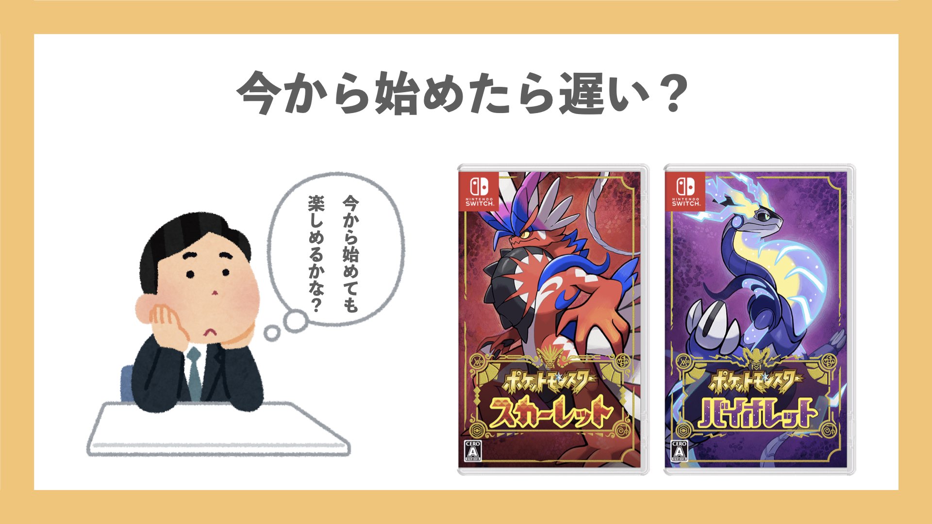 2024年でも遅くない9つの理由】今から始めるならポケモンsvがおすすめ