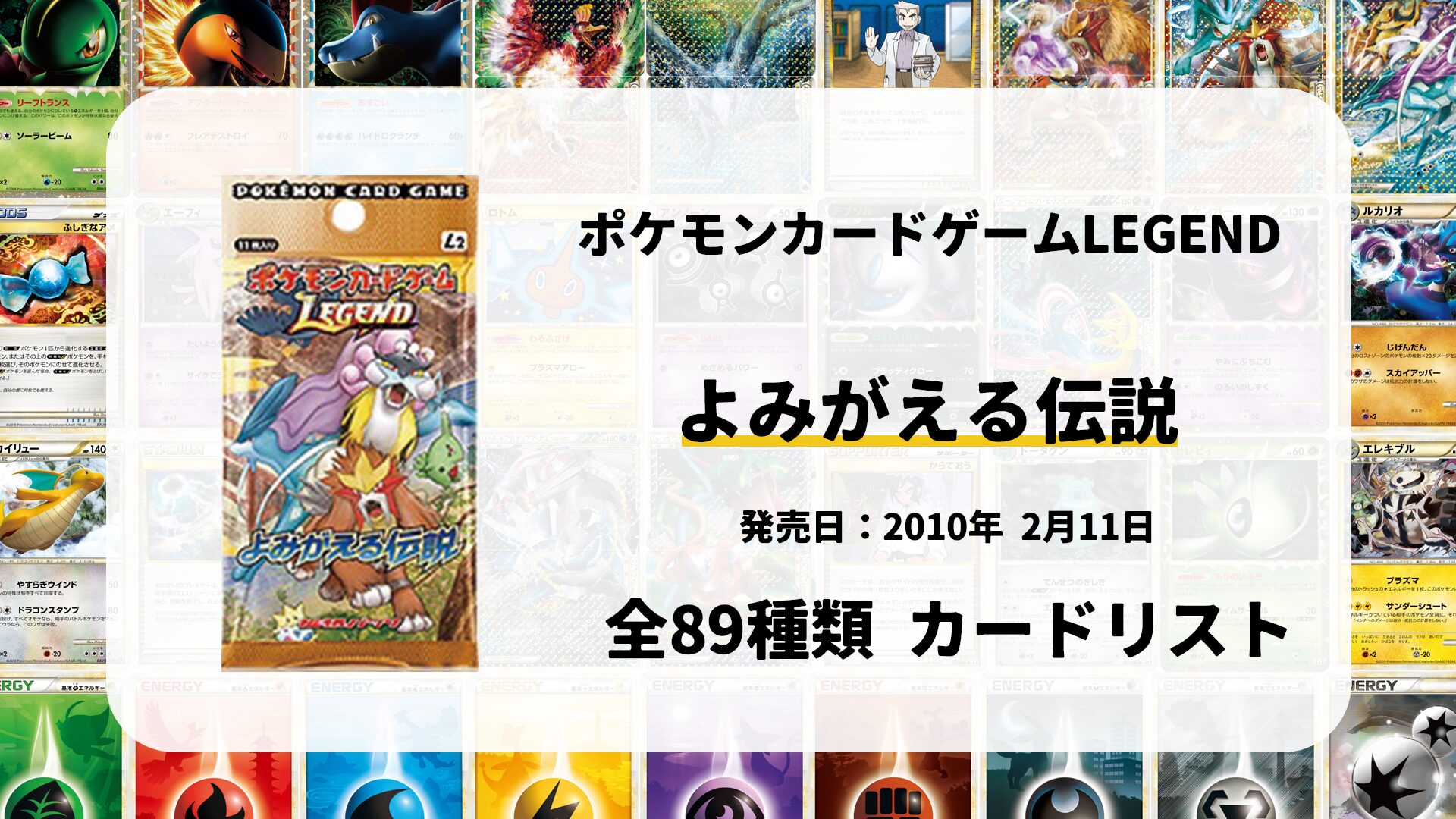 全89種類まとめ】よみがえる伝説のカードリスト一覧！当たりカードの