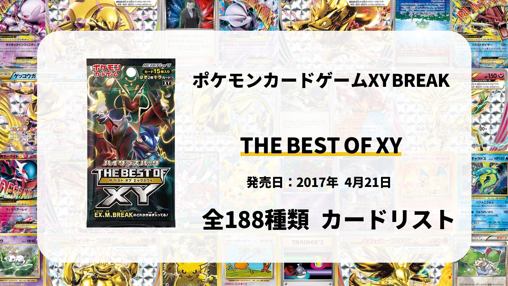 全188種類まとめ】THE BEST OF XYのカードリスト一覧！当たりカードの