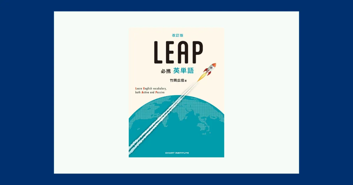 改訂版 必携 英単語 LEAP―早慶志望を意識した多機能な単語帳 | 大人の