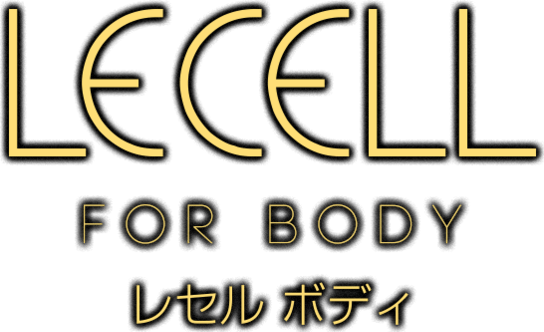 LECELL【レセル ボディ】自宅で簡単 筋膜リリース