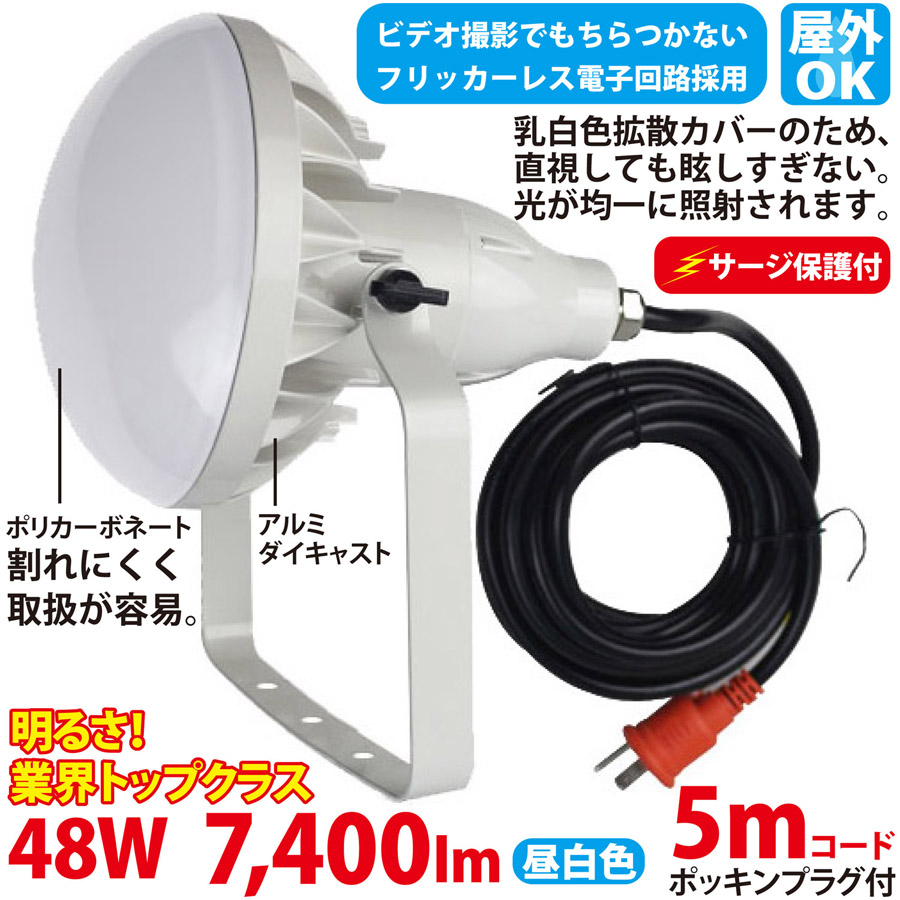 作業用LED投光器（500W型48W）TK-48WZ アース＆サージ保護付 2芯3芯