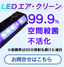 LEDエア・クリーン
