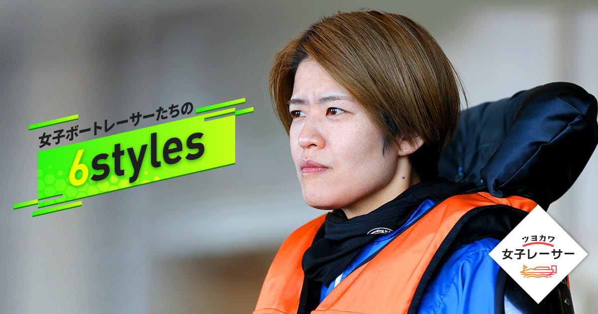 女子ボートレーサーたちの“6styles” 遠藤エミ選手｜ツヨカワ女子