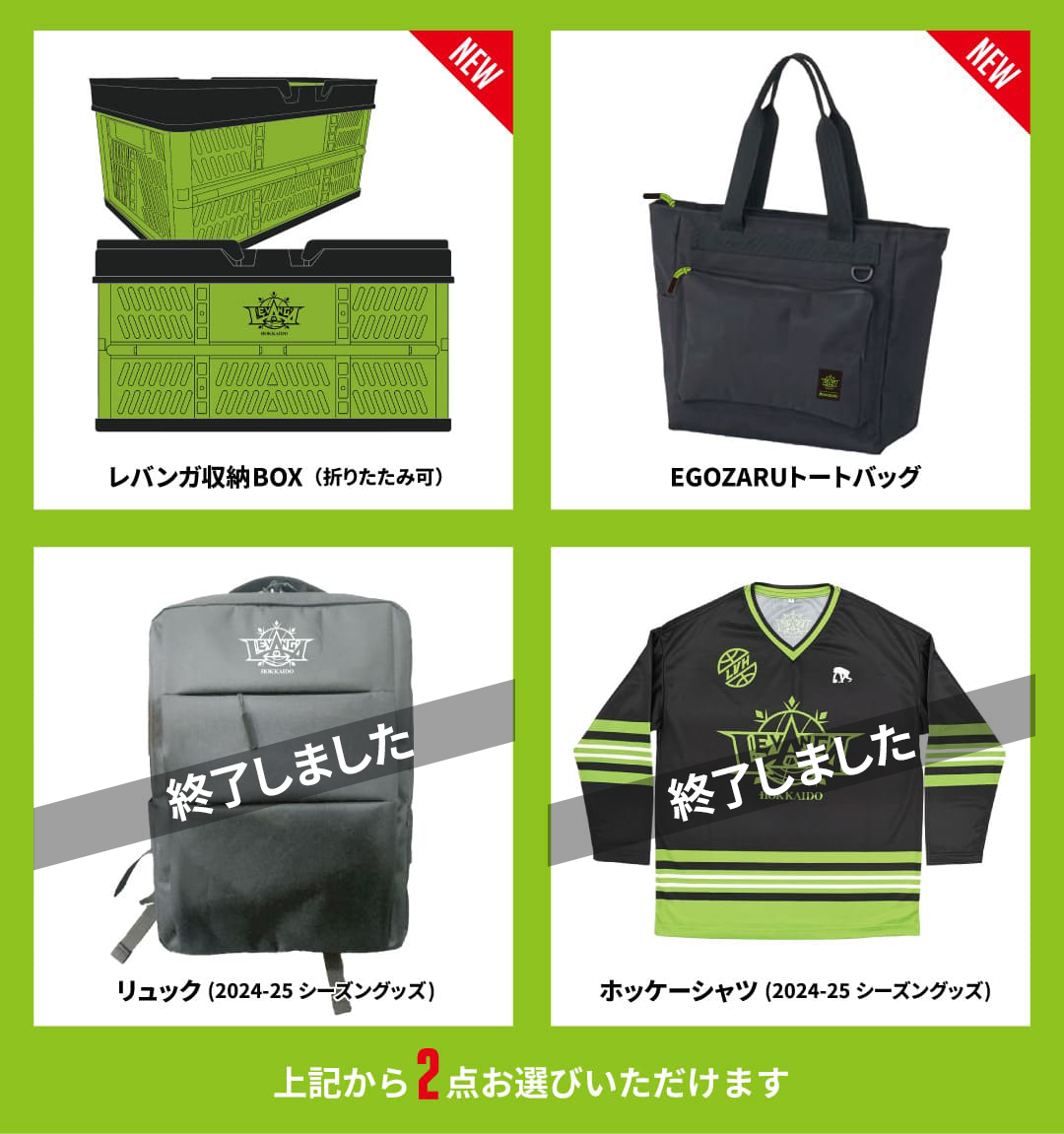 2025-26 FC特典に関するご案内 | レバンガ北海道