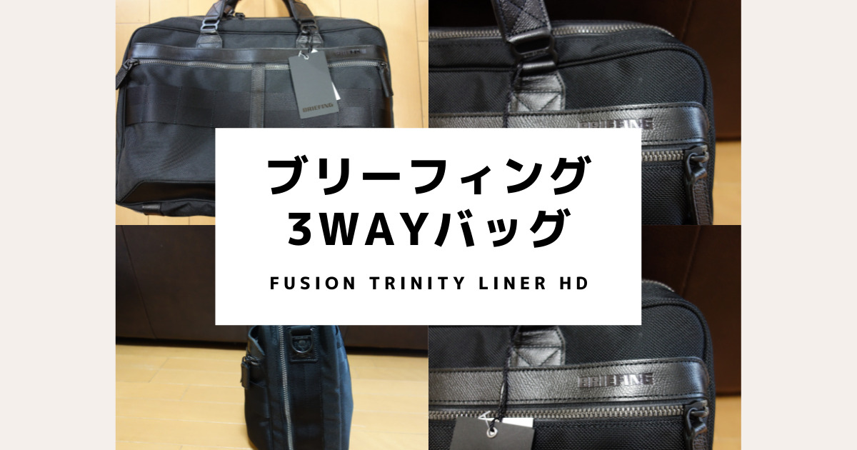 ブリーフィングの最高峰！FUSION TRINITY LINER HDの魅力を徹底解説