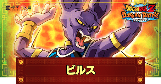 ドッカンバトル】激情の破壊神・ビルス(超体)の評価や入手方法 - 神