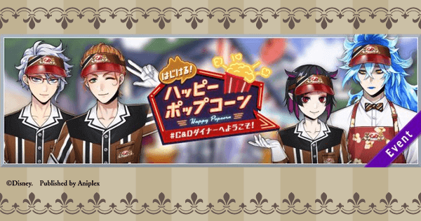 ツイステ】はじける！ハッピーポップコーン～＃C&Dダイナーへようこそ
