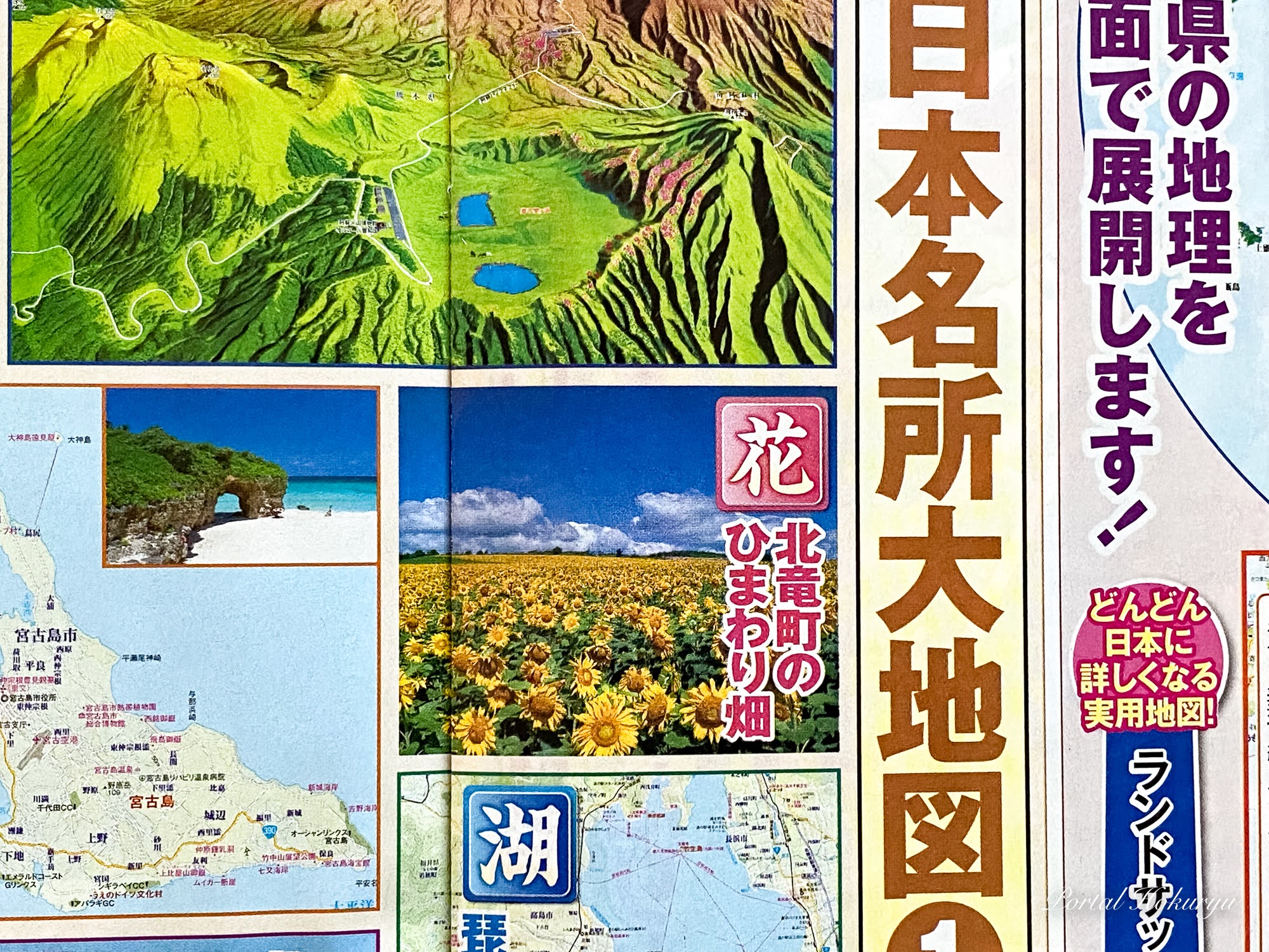 株）ユーキャンが発行する『日本大地図』に北竜町ひまわりの里が掲載