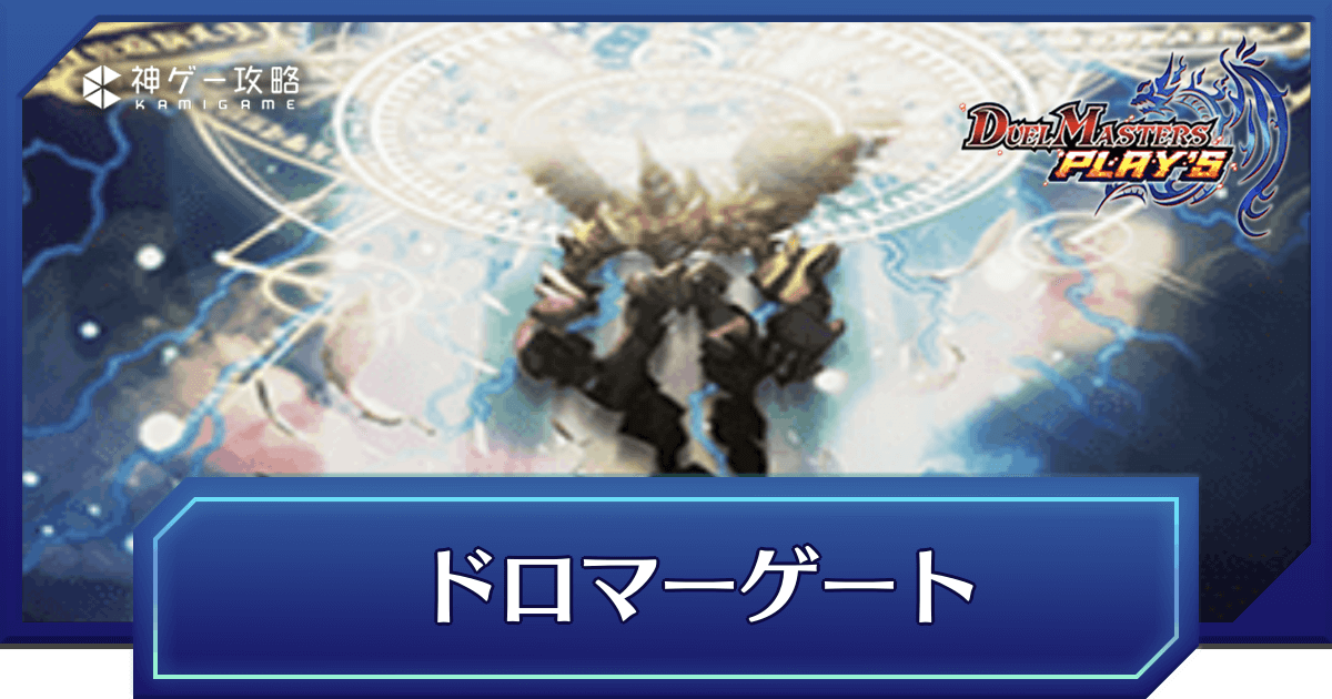 デュエプレ】ドロマーゲートのNDデッキレシピと回し方 - 神ゲー攻略