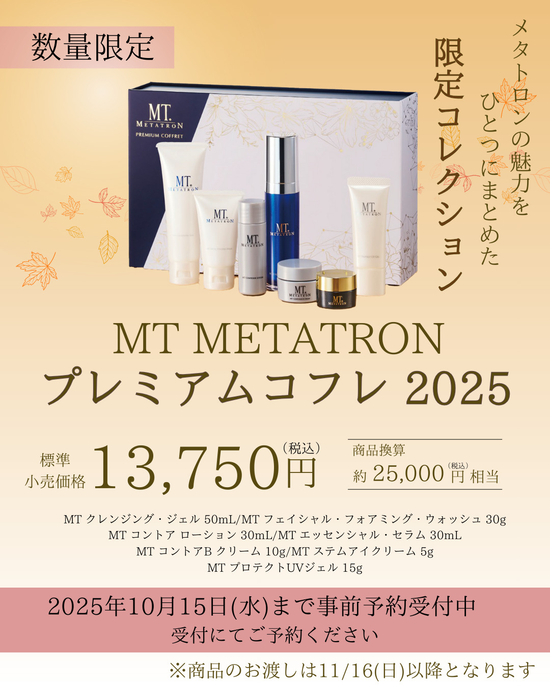ドクターズコスメ【MTメタトロン】数量限定プレミアムコフレ｜豪華7点