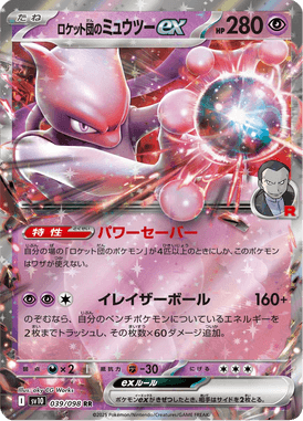 ロケット団のミュウツーex - Glory of Team Rocket (SV10) #39 – Limitless
