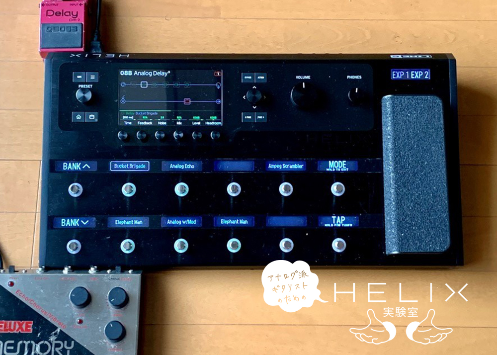 アナログ派ギタリストのためのHelix実験室 – 第8回 Helixアナログ