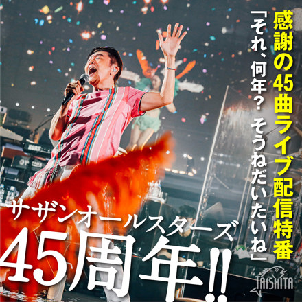 サザンオールスターズ45周年!! 感謝の“45曲”ライブ配信特番