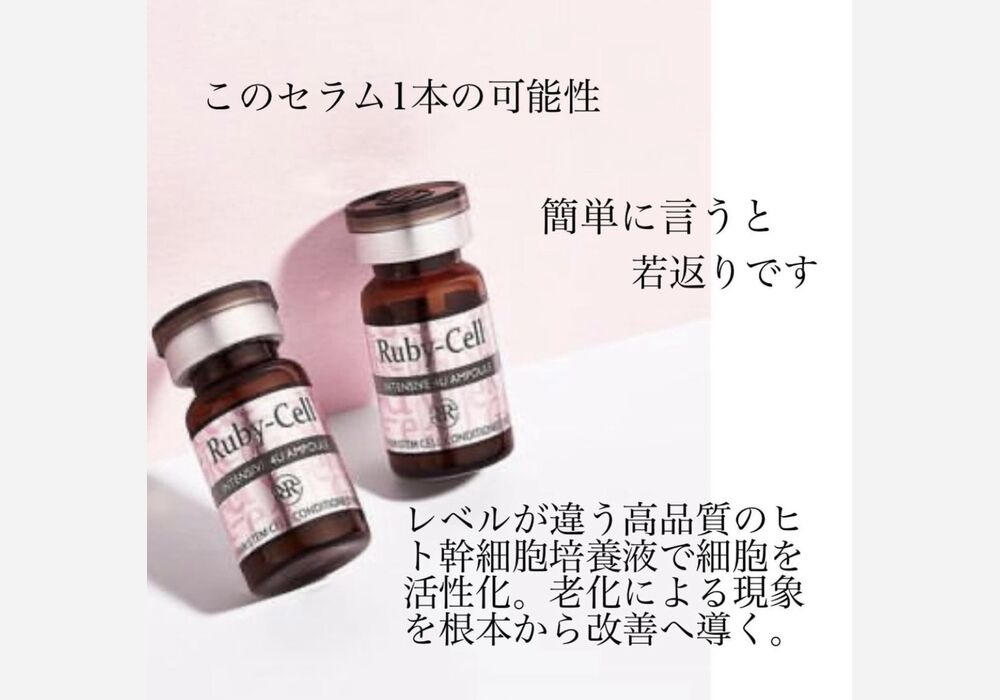 ルビーセルインテンシブ4Uセラム(ヒト幹細胞培養液5％配合 6㎖×18本