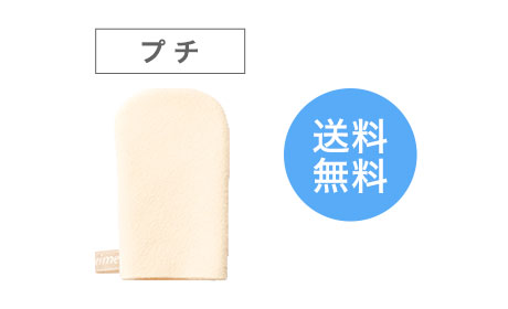 商品詳細 プチミトン（単品）-[スーパーセーム公式サイト]