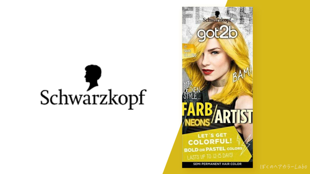 美容師が検証】got2bカラークリームイエロー（黄色）の使い方を口コミ