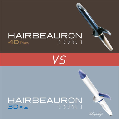 コテ】美容師がヘアビューロンカール3D・4Dの違いを比較検証 - ぼくの