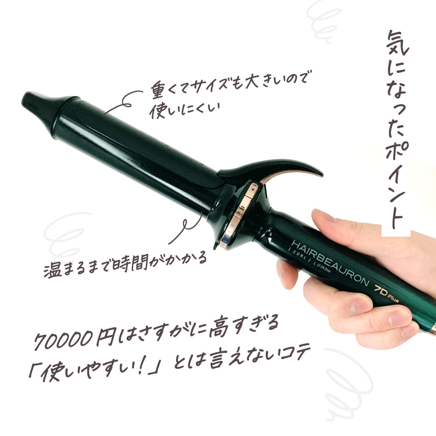 コテ】美容師がヘアビューロン7Dを買うの待て！とおすすめしない理由を