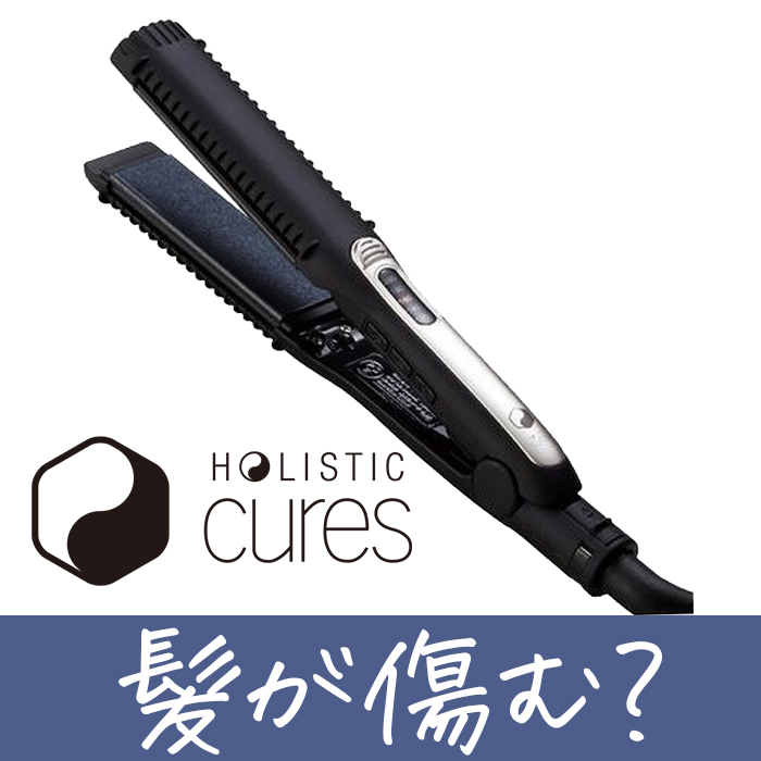 痛む？】ホリスティックキュアストレートアイロンの悪い口コミを美容師