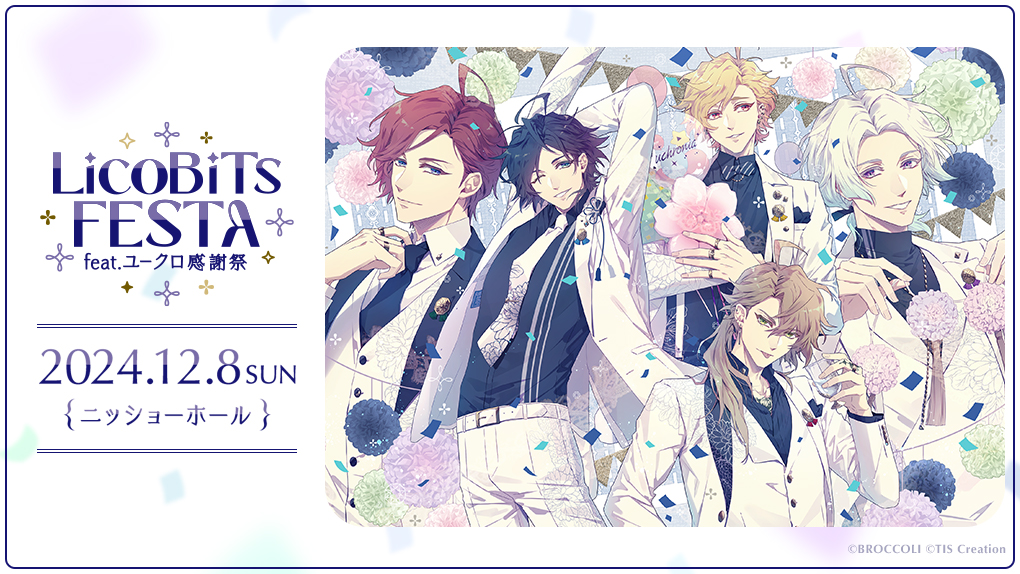 LicoBiTs FESTA ～feat. ユークロ感謝祭～」開催情報更新！【2024.11