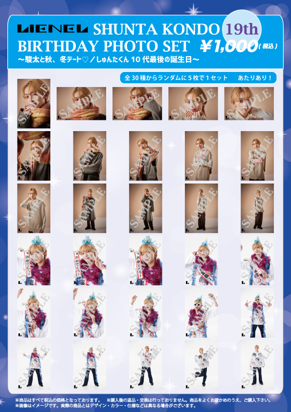 Lienel 近藤駿太19歳 BIRTHDAY PHOTO SET スタダ便受注販売決定