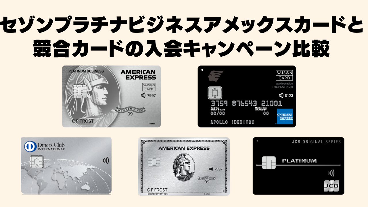2026年2月】セゾンプラチナビジネスアメックスカードの新規入会