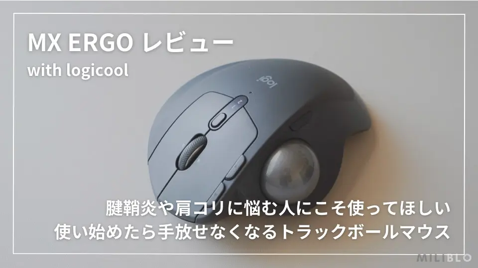ロジクール MX ERGO レビュー】肩こりや腱鞘炎の悩みを吹き飛ばす