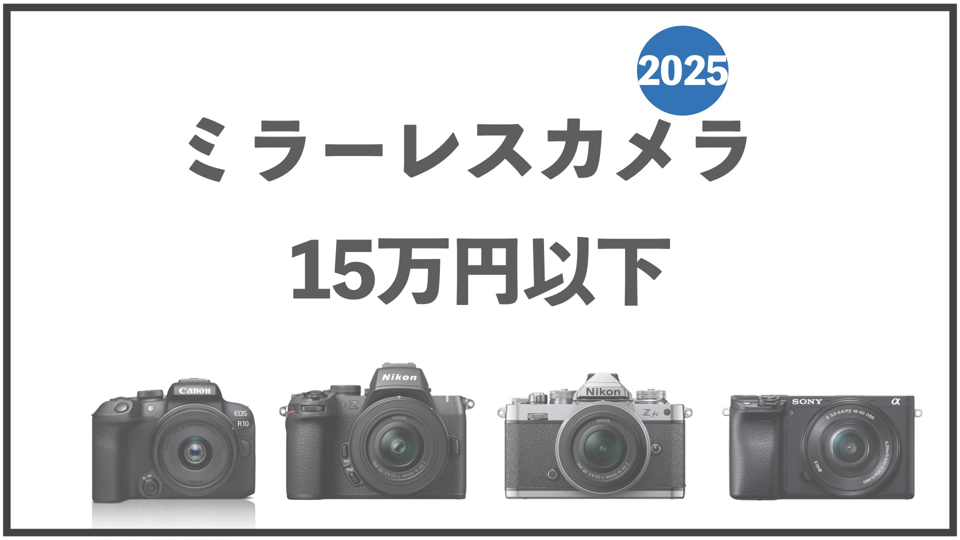 カメラ Nikon Panasonic Fujifilm cannon 20台 2025年版】15万円以下の
