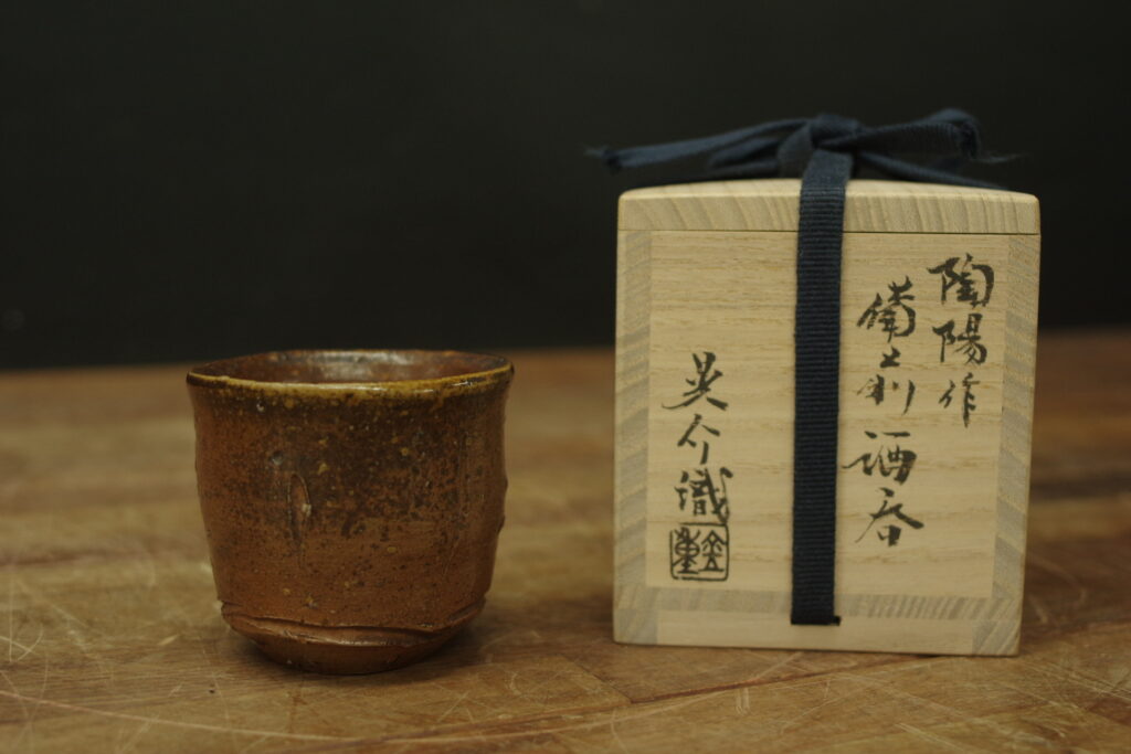 備前焼 酒呑 人間国宝（国指定重要無形文化財）金重陶陽 （金重晃介識