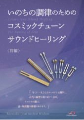 音叉 ヒーリング セルリダクション 増川いづみ 音叉 ヒーリング セル