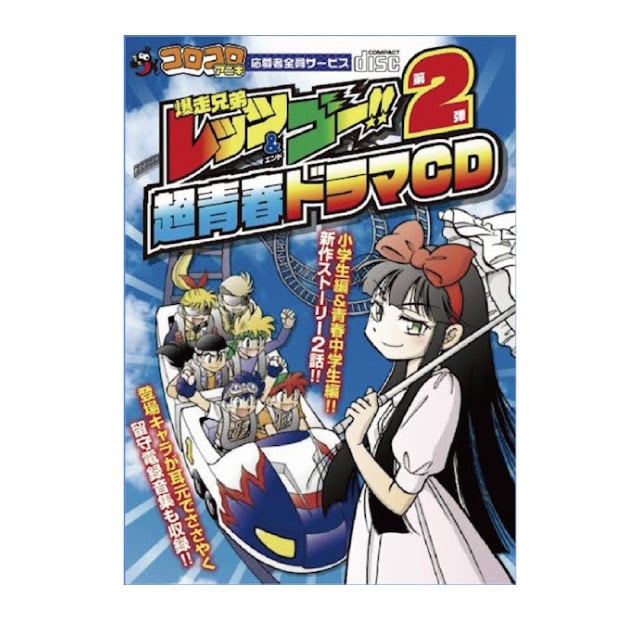 爆走兄弟レッツ＆ゴー!!』 青春編 ドラマCD 第2弾 : コロコロプレミア