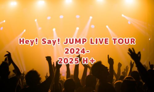 Hey! Say! JUMPライブ2026情報まとめ！チケット一般発売日・申し込み