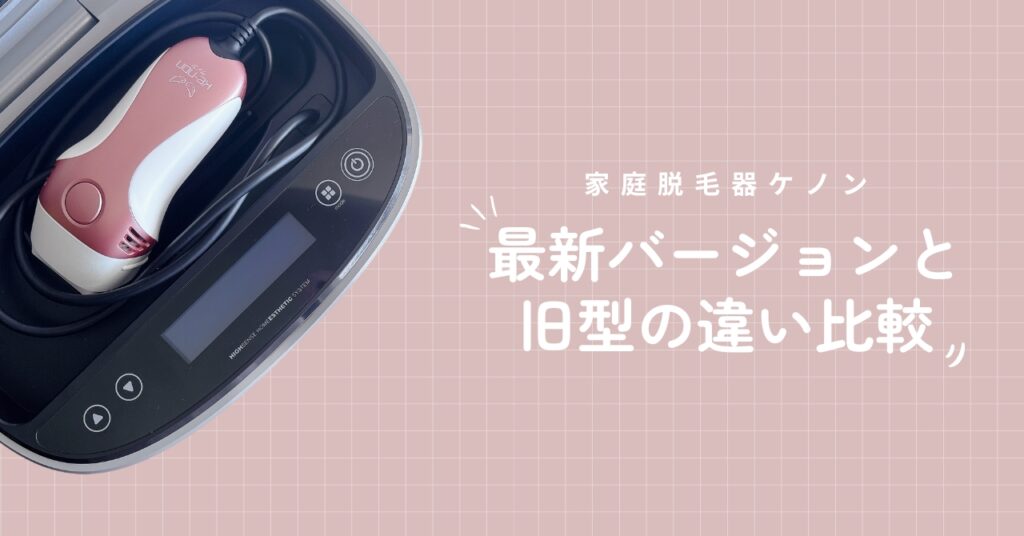 ケノン 最新バージョン《ver.8.7》 脱毛器 スーパープレミアム2 【公式