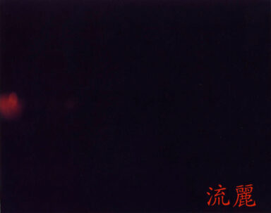 グラウンディング・ミュージック | リトルモア