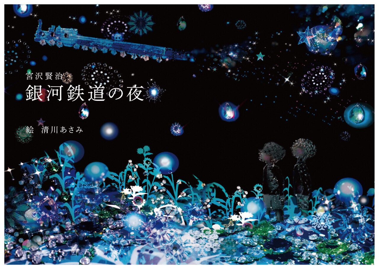 銀河鉄道の夜 | リトルモア