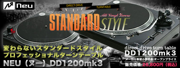 変わらないスタンダードスタイル。NEUターンテーブル「DD1200 mk3」再