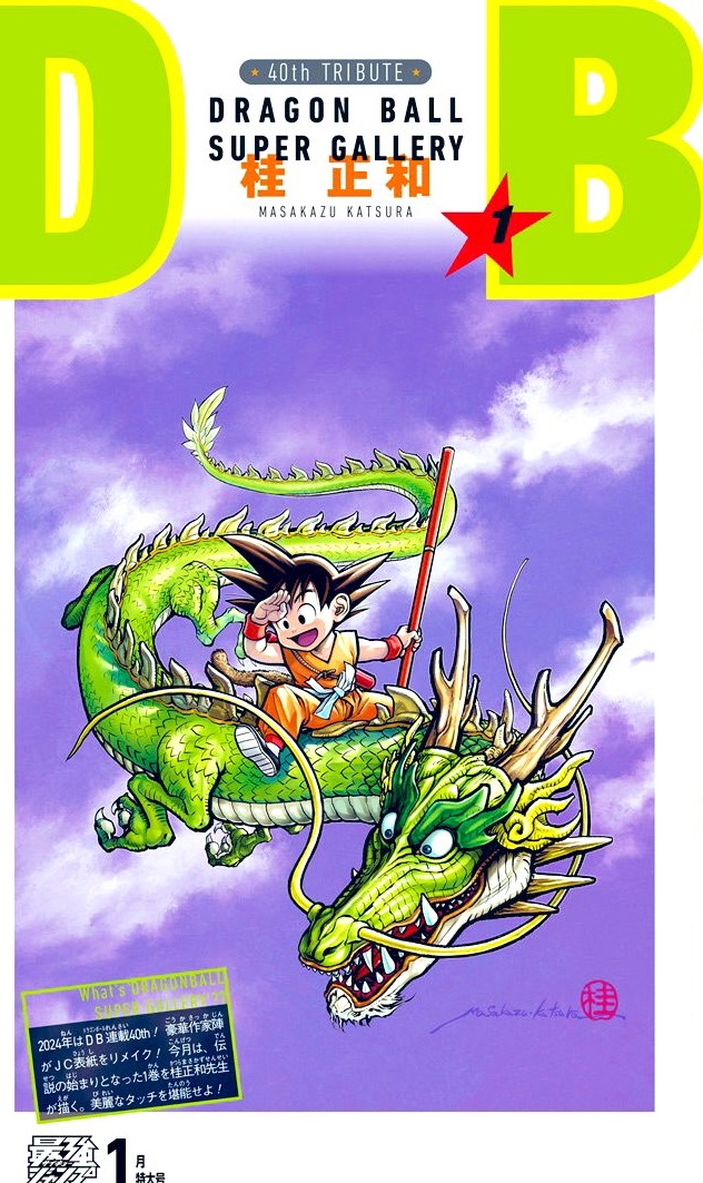 DRAGON BALL』全42巻の表紙を超豪華作家陣が1巻ずつ描き下ろす 2025年2